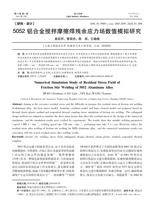 5052铝合金搅拌摩擦焊残余应力场数值模拟研究