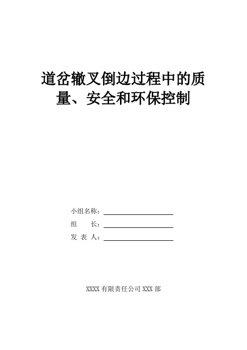 道岔辙叉QC倒边过程中的质量、安全和环保控制