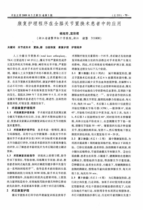 康复护理程序在全膝关节置换术患者中的应用