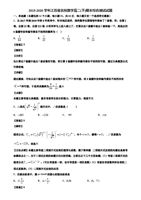 2019-2020学年江苏省名校数学高二(下)期末综合测试试题含解析