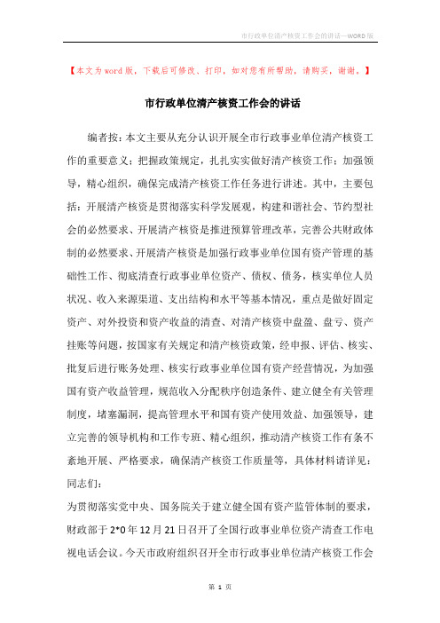 市行政单位清产核资工作会的讲话