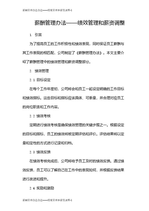 薪酬管理办法办法——绩效管理和薪资调整