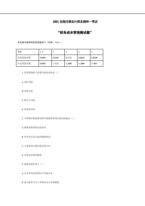 2001年注册会计师全国统一考试试题