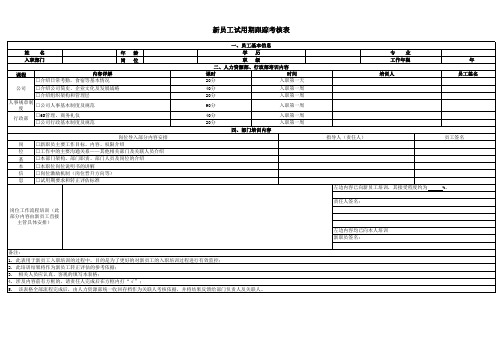 新员工入职培训跟踪考核表-一周版