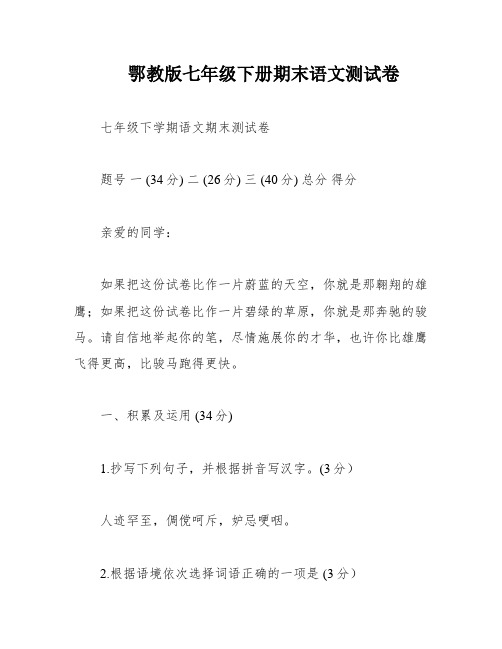 鄂教版七年级下册期末语文测试卷