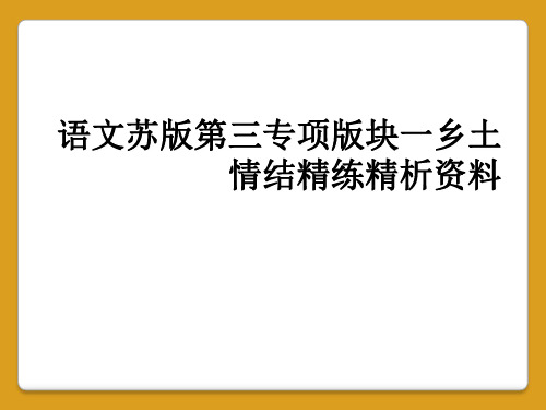 语文苏版第三专项版块一乡土情结精练精析资料