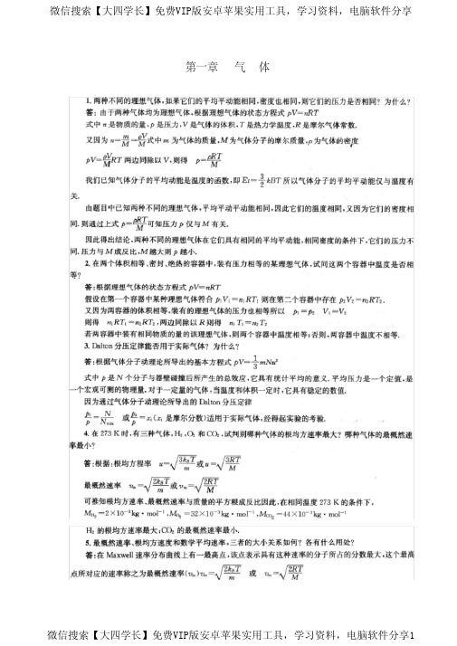 《物理化学》第五版-(傅献彩主编)复习题答案--(全)