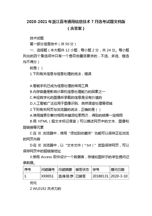 2020-2021年浙江高考通用信息技术7月选考试题文档版（含答案）