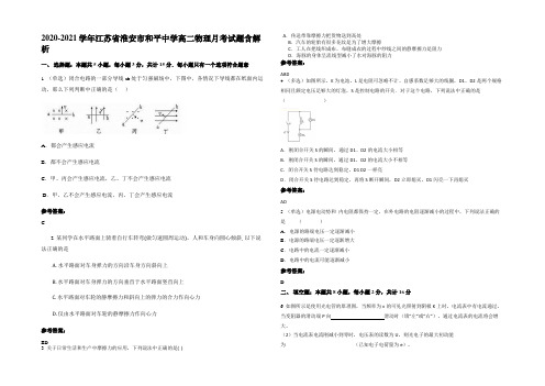 2020-2021学年江苏省淮安市和平中学高二物理月考试题带解析