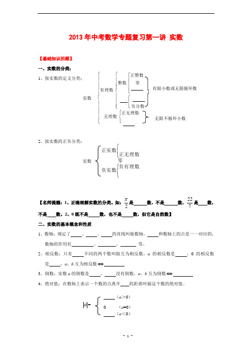 2013年中考数学专题复习第1讲：实数(含答案)