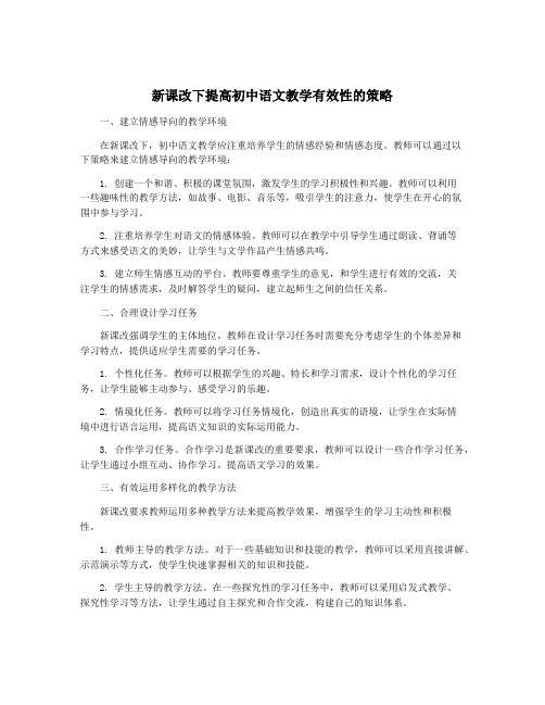 新课改下提高初中语文教学有效性的策略