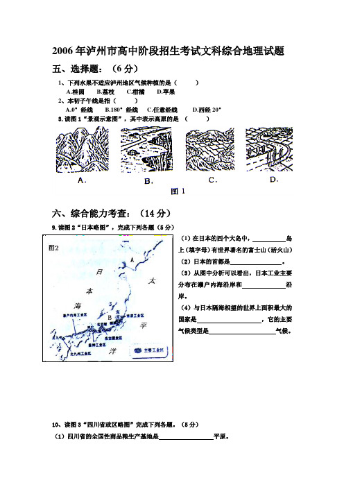 2006年泸州市高中阶段招生考试文科综合地理试题