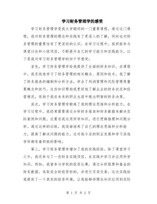 学习财务管理学的感受