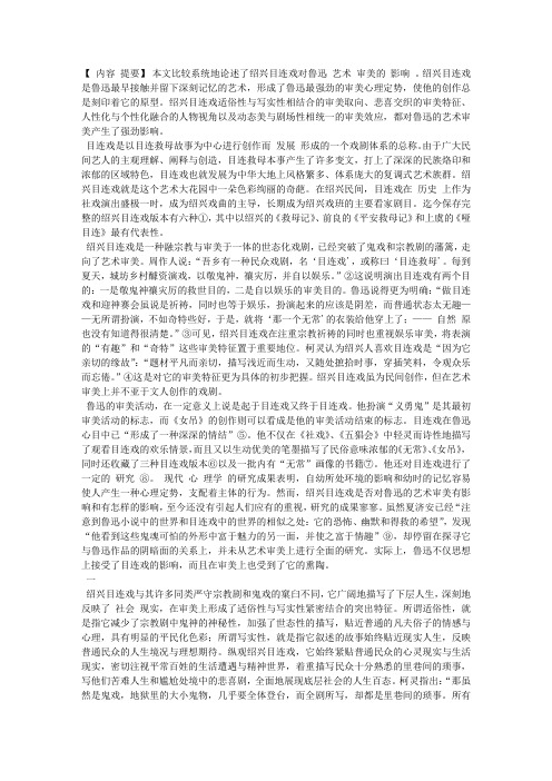 论绍兴目连戏对鲁迅艺术审美的影响