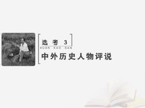 2019版高考历史大一轮复习选考部分选考3中外历史人物评说课件新人教版