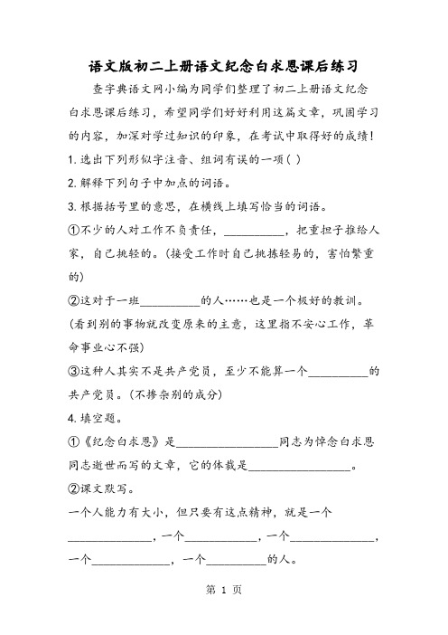 语文版初二上册语文纪念白求恩课后练习-word文档资料