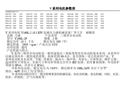 Y系列电机参数表及部分连接螺栓重量表