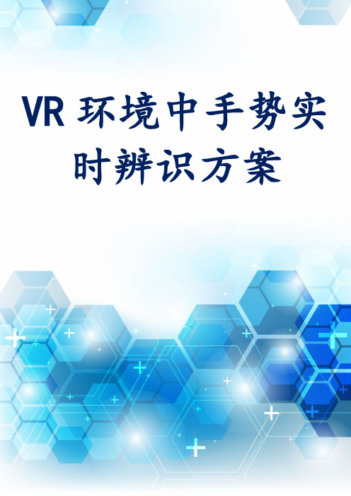 VR环境中手势实时辨识方案