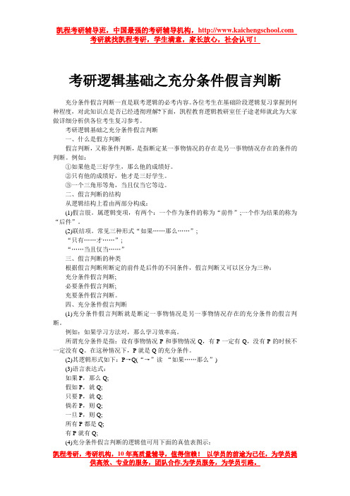 考研逻辑基础之充分条件假言判断