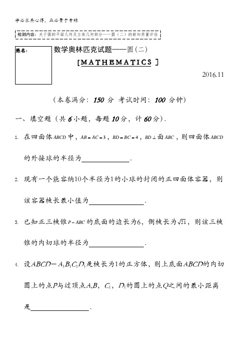 浙江省温州中学2016年高一奥林匹克数学 圆 检测试卷(二) 含解析