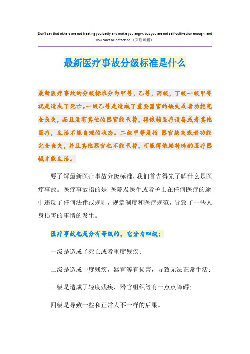 最新医疗事故分级标准是什么