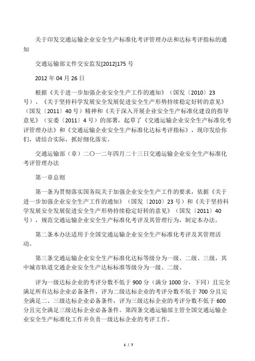 关于印发交通运输企业安全生产标准化考评管理办法和达标考评指标的通知