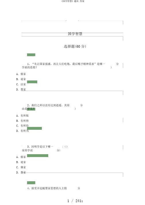 《国学智慧》题库,答案