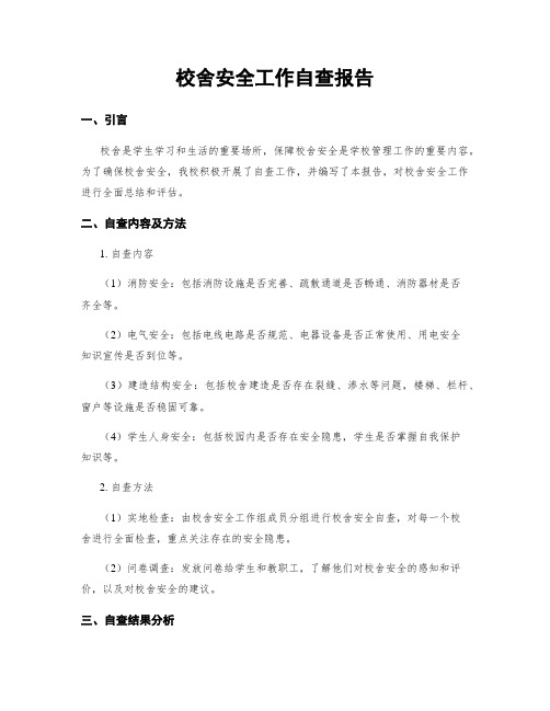 校舍安全工作自查报告