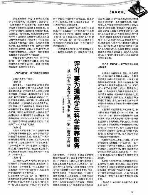 评价,要为提高学生科学素养服务——谈小学科学教育中“合‘五家’成‘一家’”的教学评价