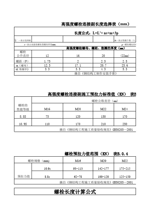 高强螺栓长度计算、预拉值选择