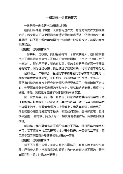 一份耕耘一份收获作文（精选15篇）