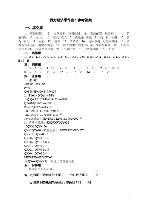 西方经济学作业1-4参考答案