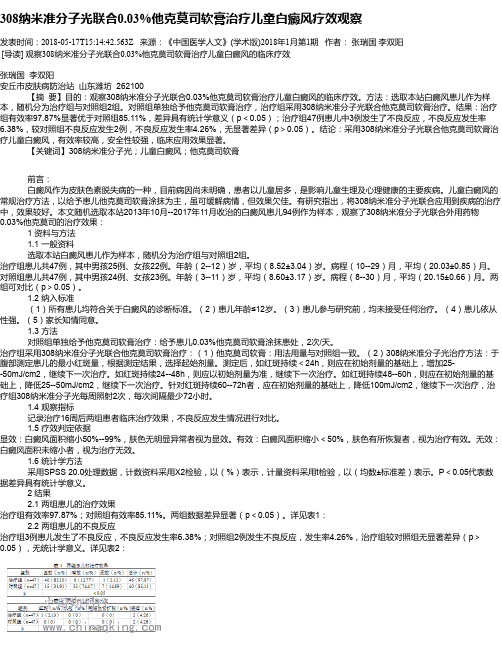 308纳米准分子光联合0.03%他克莫司软膏治疗儿童白癜风疗效观察