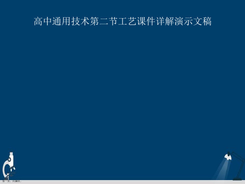 高中通用技术第二节工艺课件详解演示文稿