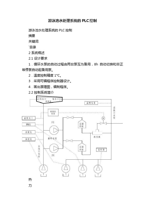 游泳池水处理系统的PLC控制