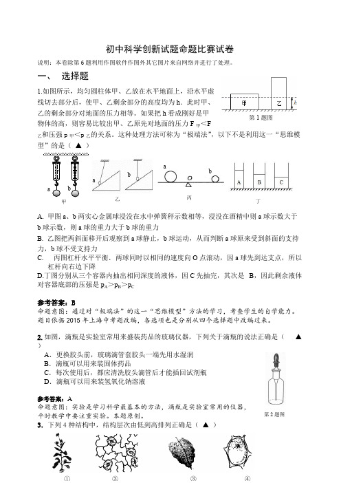 (完整版)初中科学创新试题命题比赛试卷