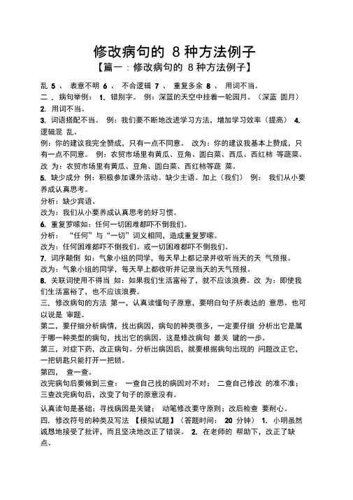 修改病句的8种方法例子