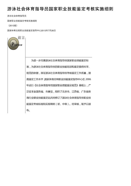 游泳社会体育指导员国家职业技能鉴定考核实施细则