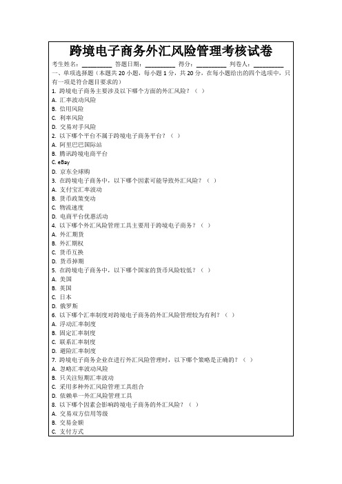 跨境电子商务外汇风险管理考核试卷