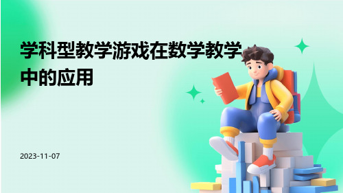 学科型教学游戏在数学教学中的应用