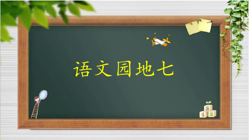 【统编教材】二年级下语文《语文园地七》优质PPT