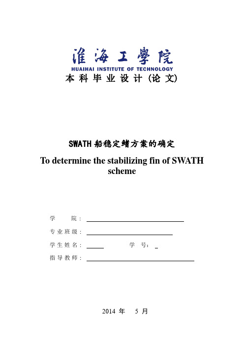 SWATH船鳍方案的确定