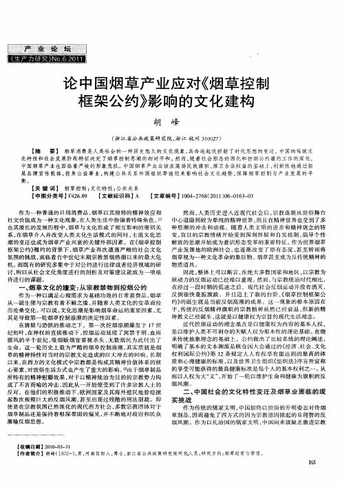 论中国烟草产业应对《烟草控制框架公约》影响的文化建构