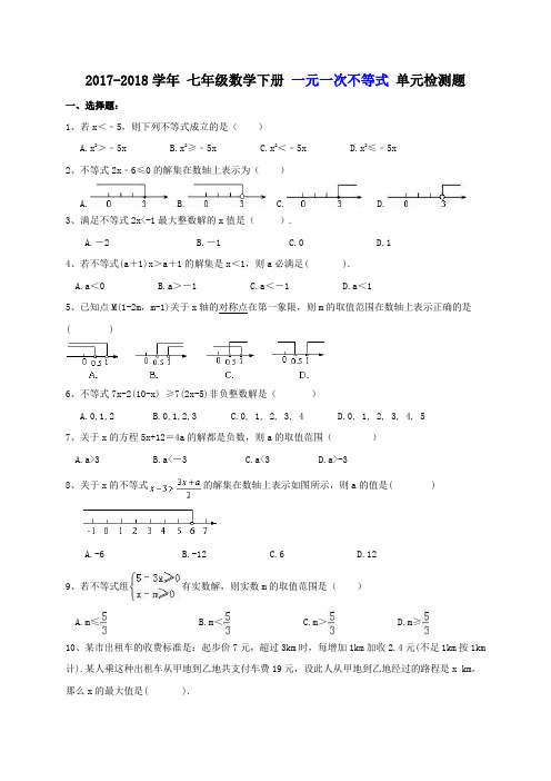 天津市和平区 二十一中学 2017-2018学年 七年级数学下册 一元一次不等式 单元检测题(含答案)