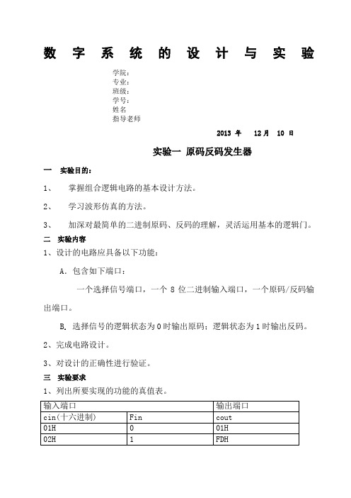 数字系统的设计与实验实验报告