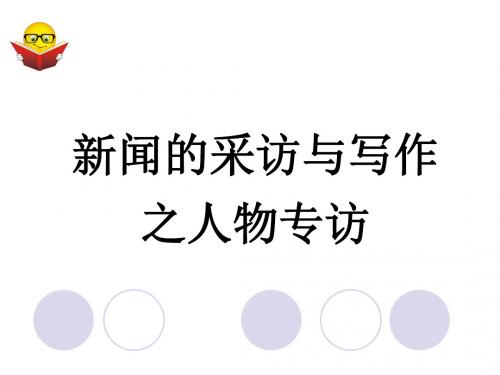 新人教版八年级语文上册《一单元 活动：探究  任务二 新闻采访》公开课课件_4