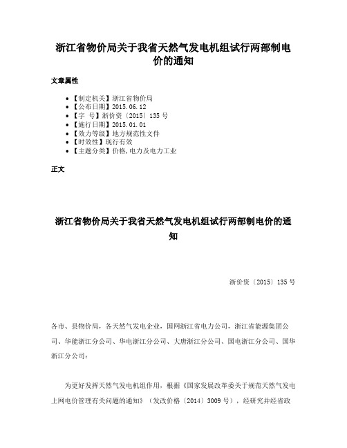 浙江省物价局关于我省天然气发电机组试行两部制电价的通知