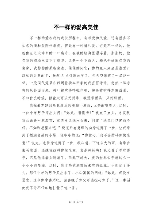 不一样的爱高美佳_初二作文