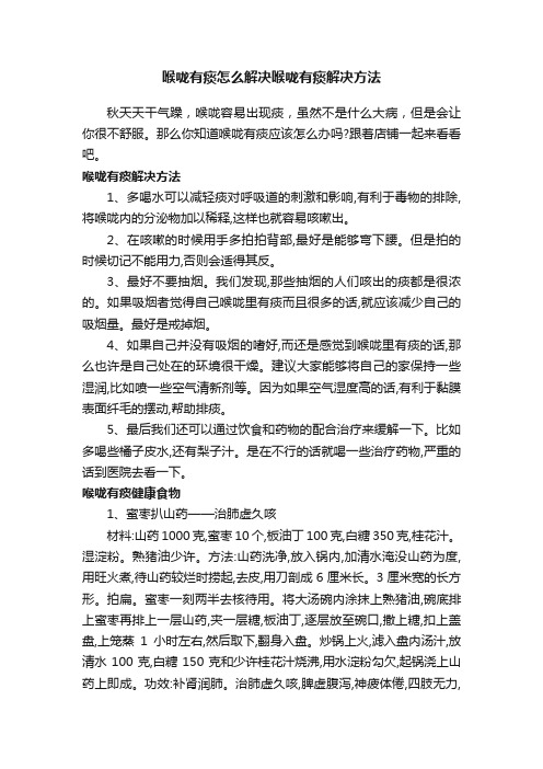 喉咙有痰怎么解决喉咙有痰解决方法