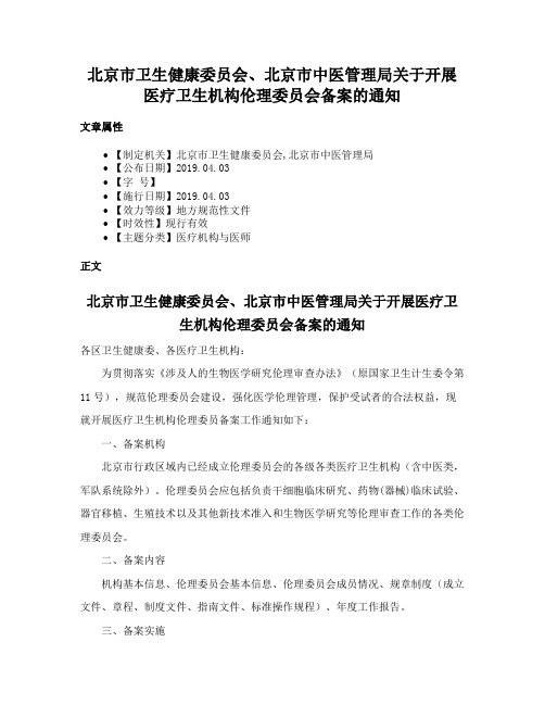 北京市卫生健康委员会、北京市中医管理局关于开展医疗卫生机构伦理委员会备案的通知